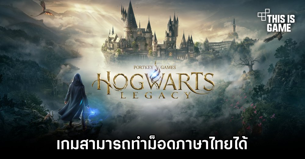 มีแน่! นักพัฒนาม็อดเผย Hogwarts Legacy สามารถทำม็อดภาษาไทยได้ 1 มีแน่! นักพัฒนาม็อดเผย Hogwarts Legacy สามารถทำม็อดภาษาไทยได้