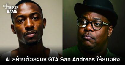 เมื่อ AI สร้างตัวละคร GTA: San Andreas ให้สมจริง
