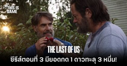 ซีรีส์ The Last of Us ตอนที่ 3 มียอดกด 1 ดาวทะลุ 3 หมื่น!