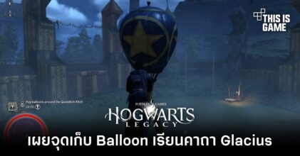 Hogwarts Legacy - เผยจุดเก็บ Balloon เรียนคาถา Glacius