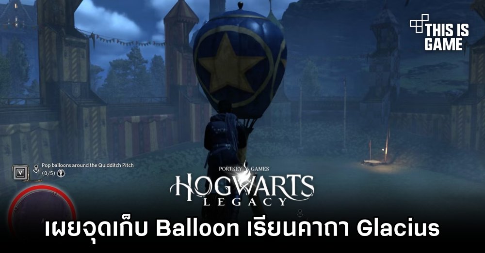 Hogwarts Legacy - เผยจุดเก็บ Balloon เรียนคาถา Glacius 1 Hogwarts Legacy - เผยจุดเก็บ Balloon เรียนคาถา Glacius