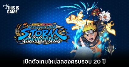 Naruto เปิดตัวเกมใหม่ NARUTO X BORUTO Ultimate Ninja STORM CONNECTIONS
