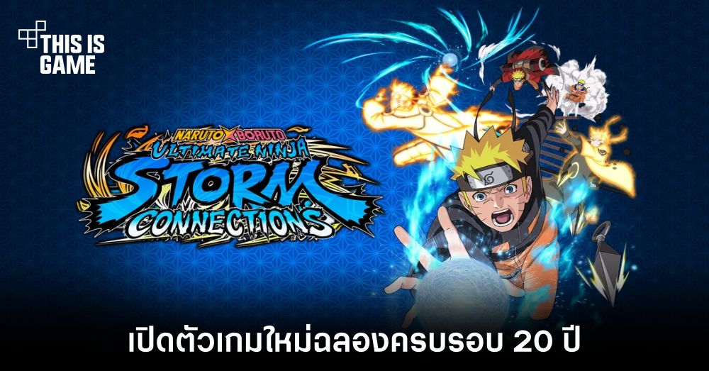Naruto เปิดตัวเกมใหม่ NARUTO X BORUTO Ultimate Ninja STORM CONNECTIONS 1 Naruto เปิดตัวเกมใหม่ NARUTO X BORUTO Ultimate Ninja STORM CONNECTIONS