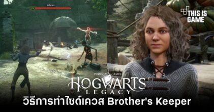 Hogwarts Legacy - วิธีการทำไซด์เควส Brother's Keeper