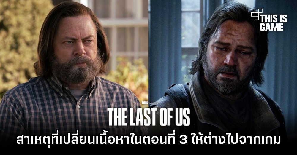 ผู้กำกับเผยสาเหตุที่เปลี่ยนเนื้อหาใน The Last of Us ตอนที่ 3 ให้ต่างไปจากเกม