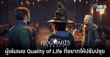 ผู้เล่น Hogwarts Legacy เผย Quality of Life ที่อยากให้ปรับปรุง