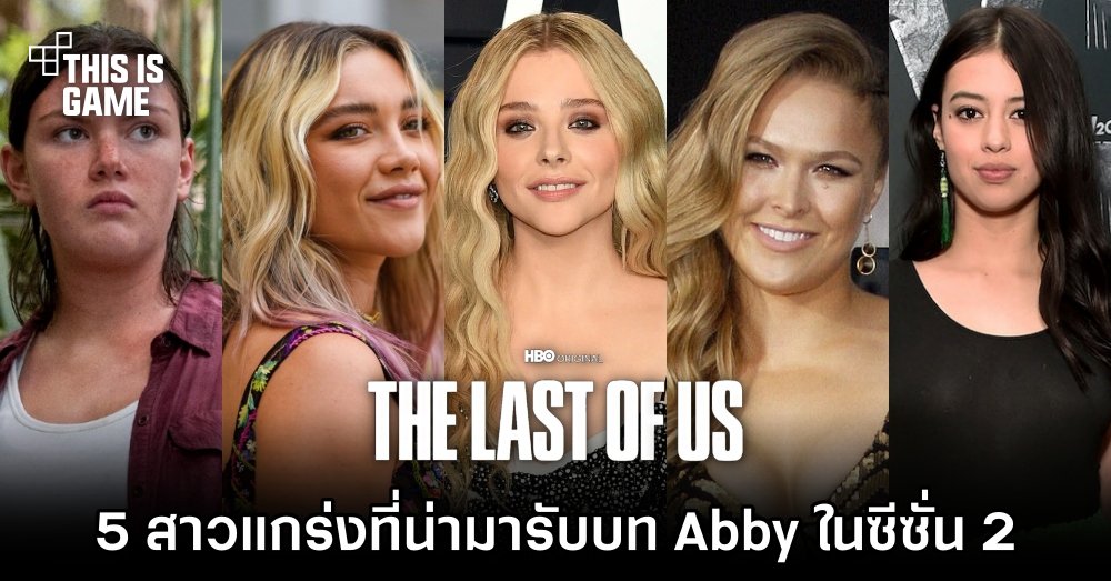 5 สาวแกร่งที่น่าจะมารับบท Abby ใน The Last of Us ซีซั่น 2