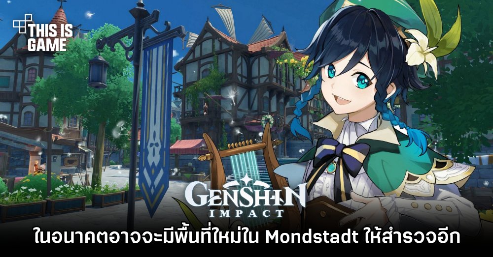 ผู้เล่นลุ้น! ในอนาคตอาจจะมีพื้นที่ใหม่ใน Mondstadt ให้สำรวจอีก 1 ผู้เล่นลุ้น! ในอนาคตอาจจะมีพื้นที่ใหม่ใน Mondstadt ให้สำรวจอีก