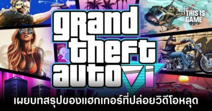 เผยบทสรุปของแฮกเกอร์ที่ปล่อยวิดีโอหลุด GTA VI