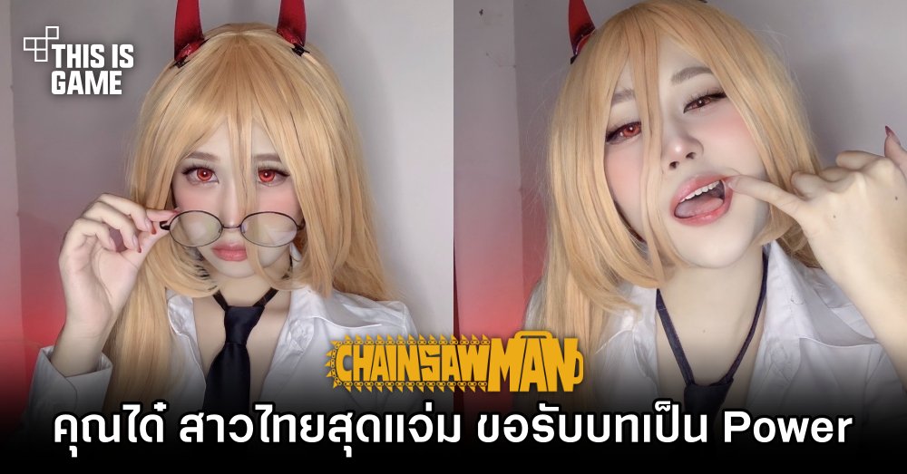 คุณได๋ สาวไทยสุดแจ่ม ขอรับบทเป็น Power จาก Chainsaw Man 1 คุณได๋ สาวไทยสุดแจ่ม ขอรับบทเป็น Power จาก Chainsaw Man