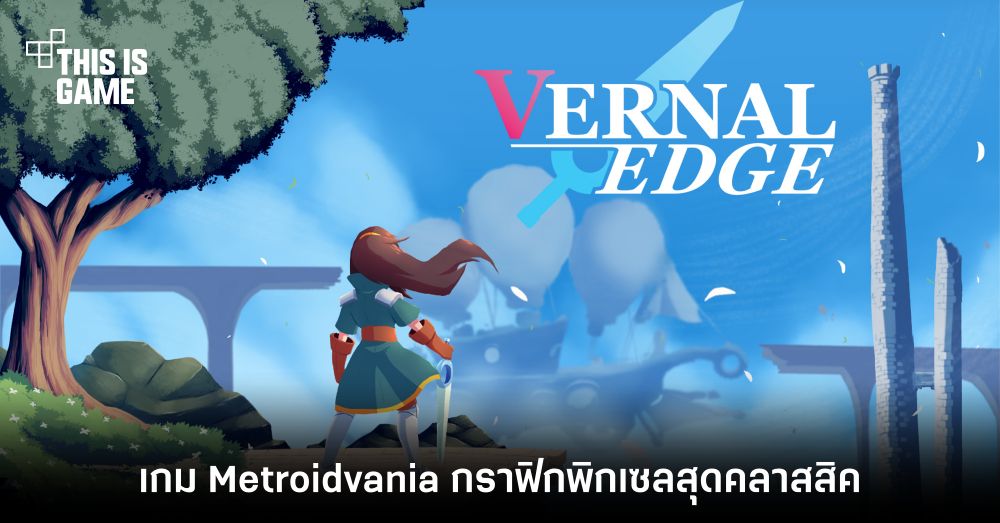 Vernal Edge เกม Metroidvania กราฟิกพิกเซลสุดคลาสสิค 1 Vernal Edge เกม Metroidvania กราฟิกพิกเซลสุดคลาสสิค