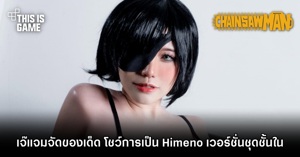 เจ๊แจม จัดของเด็ด โชว์การเป็น Himeno เวอร์ชั่นชุดชั้นใน 1 เจ๊แจม จัดของเด็ด โชว์การเป็น Himeno เวอร์ชั่นชุดชั้นใน