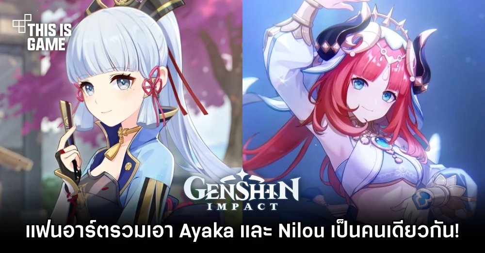 แฟนอาร์ต Genshin Impact ที่รวมเอา Ayaka และ Nilou เป็นคนเดียวกัน! 1 แฟนอาร์ต Genshin Impact ที่รวมเอา Ayaka และ Nilou เป็นคนเดียวกัน!