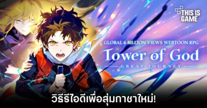 วิธีรีไอดี Tower of God Great Journey