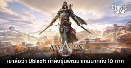 เขาลือว่า Ubisoft กำลังซุ่มพัฒนาเกม Assassin’s Creed มากถึง 10 ภาค