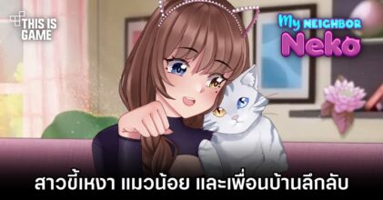 My Neighbor Neko สาวขี้เหงา แมวน้อย และเพื่อนบ้านลึกลับ