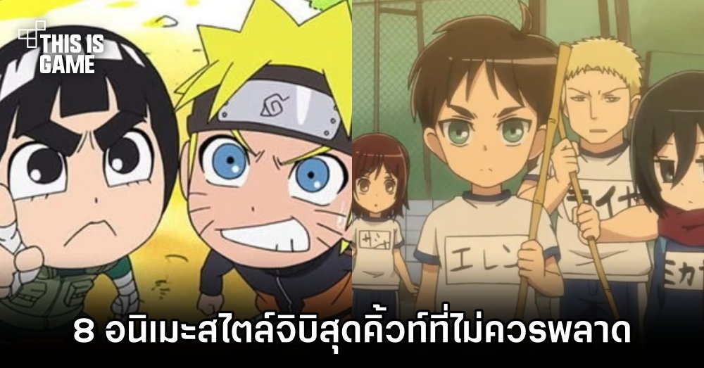 8 อนิเมะสไตล์จิบิสุดคิ้วท์ที่ไม่ควรพลาด 1 8 อนิเมะสไตล์จิบิสุดคิ้วท์ที่ไม่ควรพลาด