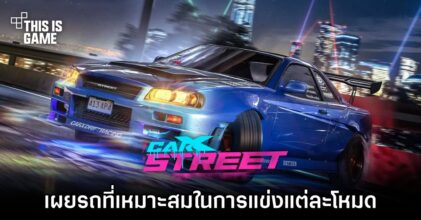 เผยรถที่เหมาะสมในการแข่งแต่ละโหมดใน CarX Street