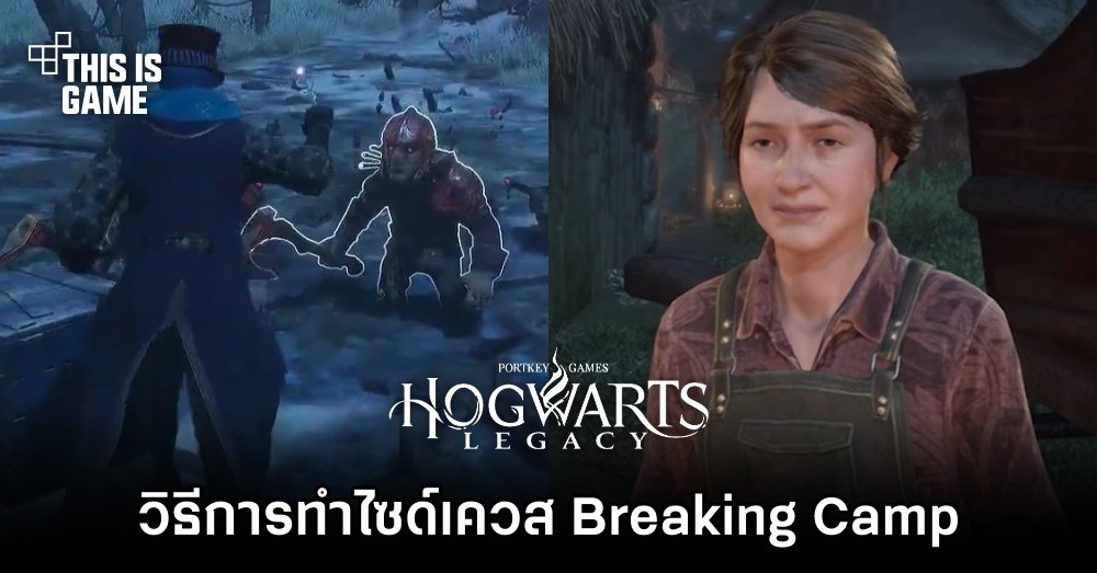Hogwarts Legacy - วิธีการทำไซด์เควส Breaking Camp 1 Hogwarts Legacy - วิธีการทำไซด์เควส Breaking Camp