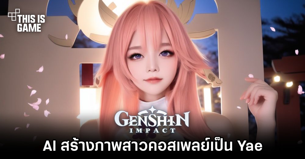 เอาอีก! AI สร้างภาพสาวคอสเพลย์เป็น Yae 1 เอาอีก! AI สร้างภาพสาวคอสเพลย์เป็น Yae