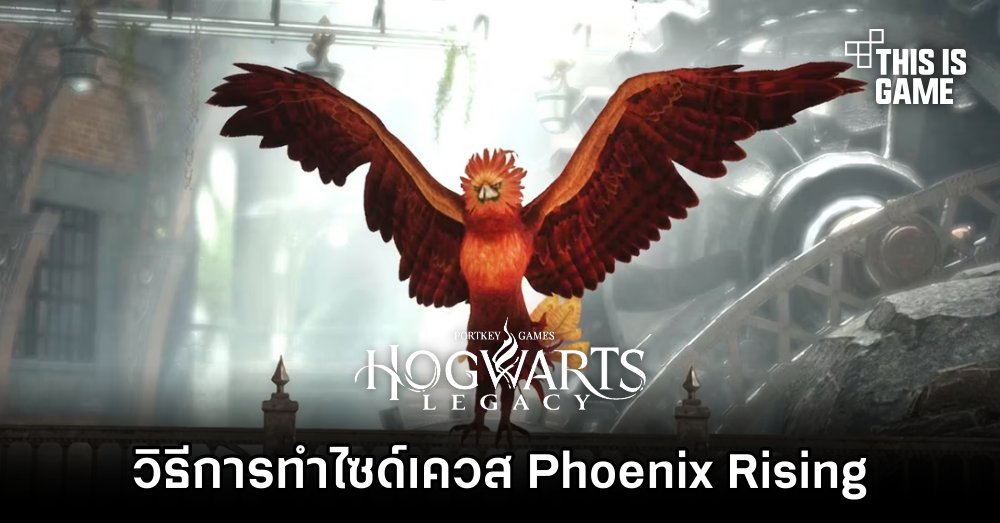 Hogwarts Legacy – วิธีการทำไซด์เควส Phoenix Rising Quest 1 Hogwarts Legacy – วิธีการทำไซด์เควส Phoenix Rising Quest