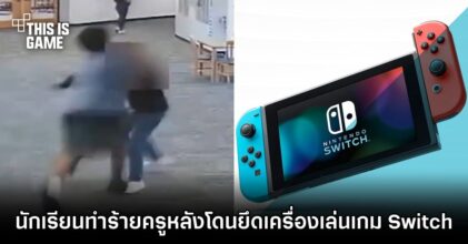 นักเรียนทำร้ายครูหลังโดนยึดเครื่องเล่นเกม Switch