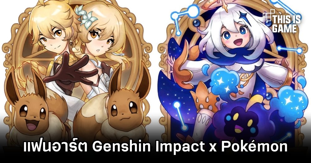 แฟนอาร์ต Genshin Impact x Pokémon สุดคาวาอี้ 1 แฟนอาร์ต Genshin Impact x Pokémon สุดคาวาอี้