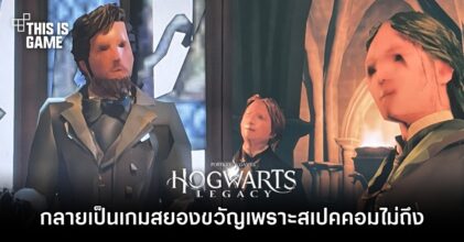 ผู้เล่น Hogwarts Legacy สะดุ้งโหยง! เล่นผ่านคอมสเปคไม่ถึง