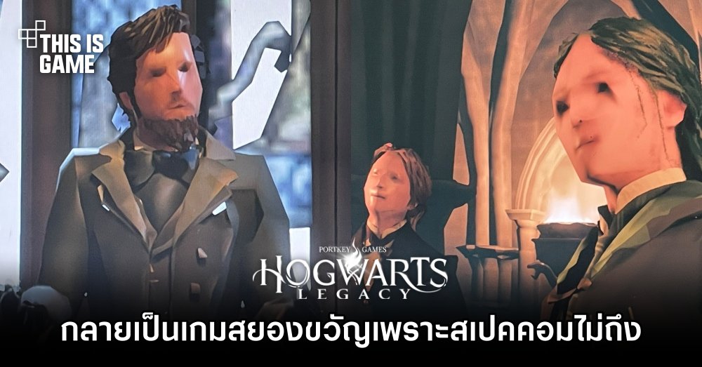 ผู้เล่น Hogwarts Legacy สะดุ้งโหยง! เล่นผ่านคอมสเปคไม่ถึง 1 ผู้เล่น Hogwarts Legacy สะดุ้งโหยง! เล่นผ่านคอมสเปคไม่ถึง