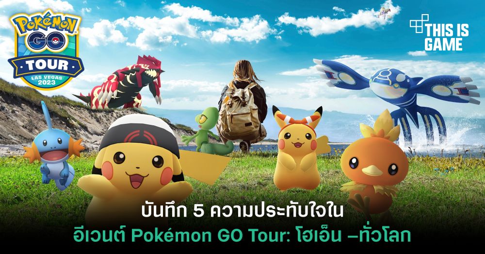 บันทึก 5 ความประทับใจในอีเวนต์ Pokémon GO Tour: โฮเอ็น–ทั่วโลก