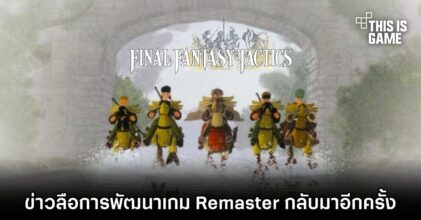 ข่าวลือการพัฒนาเกม Final Fantasy Tactics Remaster กลับมาอีกครั้ง