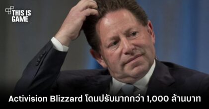 Activision Blizzard โดนปรับมากกว่า 1 พันล้านบาท