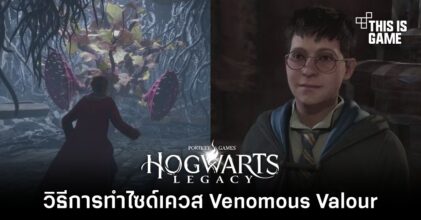 Hogwarts Legacy - วิธีการทำไซด์เควส Venomous Valour