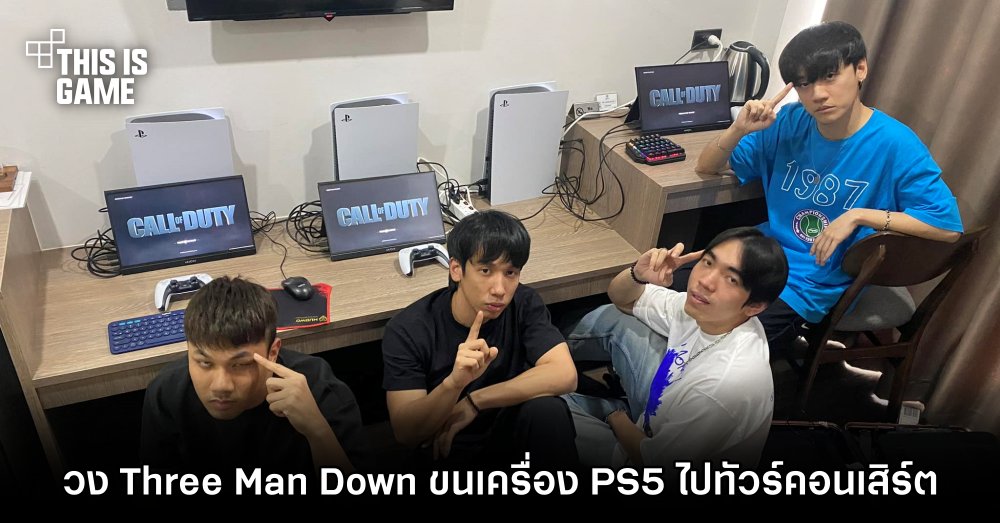 วง Three Man Down ขนเครื่อง PS5 ไปทัวร์คอนเสิร์ต 1 วง Three Man Down ขนเครื่อง PS5 ไปทัวร์คอนเสิร์ต