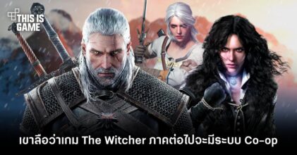 เขาลือว่าเกม The Witcher ภาคต่อไปจะมีระบบ Co-op