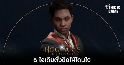 Hogwarts Legacy - 6 ไอเดียตั้งชื่อให้โดนใจ