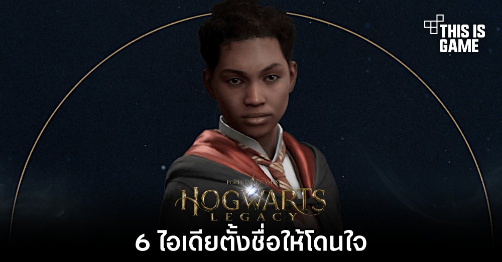 Hogwarts Legacy - 6 ไอเดียตั้งชื่อให้โดนใจ 1 Hogwarts Legacy - 6 ไอเดียตั้งชื่อให้โดนใจ