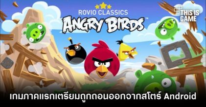 Angry Birds ภาคแรกเตรียมถูกถอนออกจากสโตร์ Android