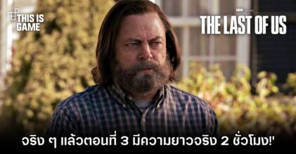 ผู้เขียนบทซีรีส์เผย 'The Last of Us ตอนที่ 3 มีความยาวจริง 2 ชั่วโมง!'