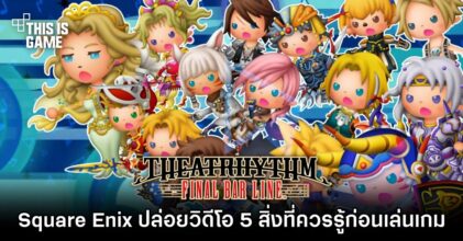 Square Enix ปล่อยวิดีโอ 5 สิ่งที่ควรรู้ก่อนเล่น Theatrhythm Final Bar Line