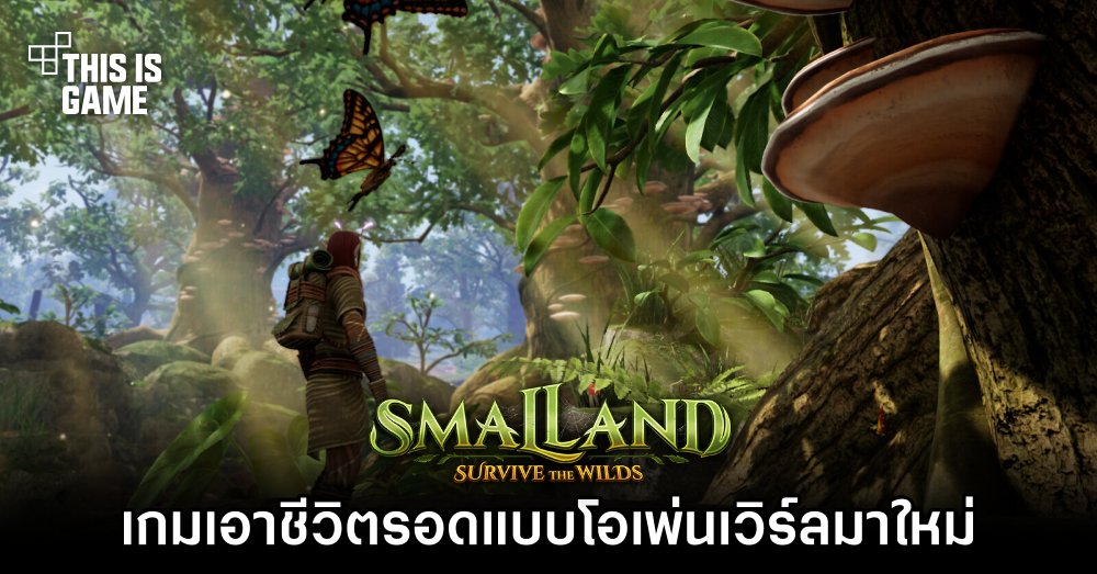 Smalland: Survive the Wilds เกมเอาชีวิตรอดแบบโอเพ่นเวิร์ลมาใหม่ 1 Smalland: Survive the Wilds เกมเอาชีวิตรอดแบบโอเพ่นเวิร์ลมาใหม่