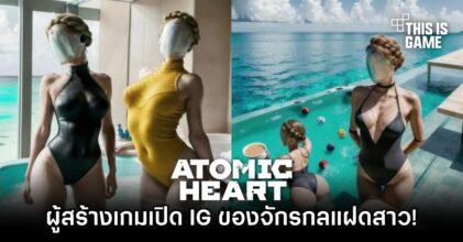 ผู้สร้าง Atomic Heart เปิดบัญชี Instagram ของ 2 จักรกลแฝดสาว!