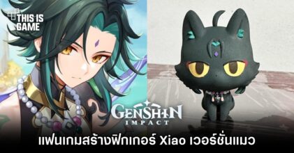 แฟนเกม Genshin Impact สร้างฟิกเกอร์ Xiao เวอร์ชั่นแมว