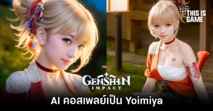 AI เอาอีก! คอสเพลย์เป็น Yoimiya จาก Genshin Impact
