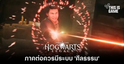 [มีสปอยล์] สื่อนอกแสดงความเห็น 'Hogwarts Legacy ภาคต่อควรมีระบบ ศีลธรรม ด้วย'