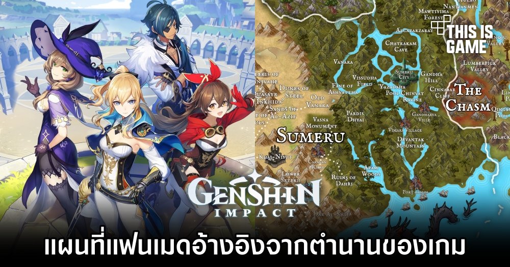แฟน Genshin Impact สร้างแผนที่ในเกมโดยอ้างอิงจากตำนานของเกม 1 แฟน Genshin Impact สร้างแผนที่ในเกมโดยอ้างอิงจากตำนานของเกม
