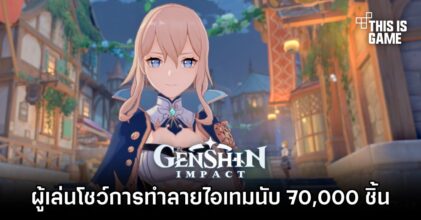 ผู้เล่น Genshin Impact โชว์การทำลายไอเทมนับ 70,000 ชิ้น