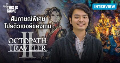 เปิดบทสัมภาษณ์พิเศษโปรดิวเซอร์เกม OCTOPATH TRAVELER II