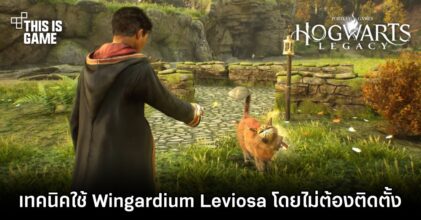 Hogwarts Legacy - เทคนิคใช้ Wingardium Leviosa โดยไม่ต้องติดตั้ง