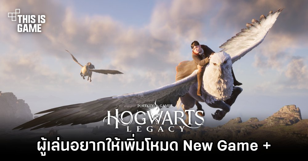 ผู้เล่นอยากให้เพิ่มโหมด New Game + เข้ามาใน Hogwarts Legacy 1 ผู้เล่นอยากให้เพิ่มโหมด New Game + เข้ามาใน Hogwarts Legacy